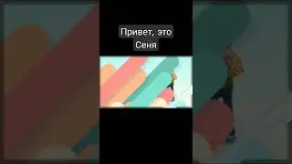 Привет, это Сеня (часть 2)