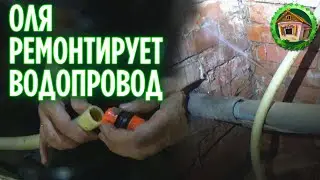 Затопило дом. Оля ремонтирует водопровод. 249 серия