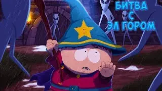 БОРЬБА С ЭЛ ГОРОМ • South Park - The Stick of Truth