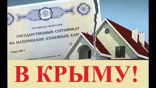 МАТЕРИНСКИЙ СЕРТИФИКАТ В КРЫМУ!!! Как купить долю!!!