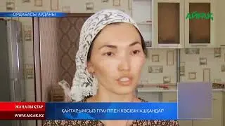 25.06.2022 Қайтарымсыз грантпен кәсібін ашқандар