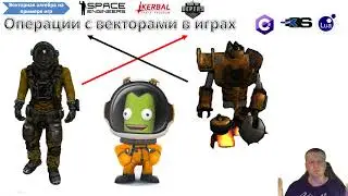 0. Векторная алгебра на примере игр Space Engineers, KSP, From the Depths