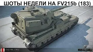 World of Tanks FV215b 183  shots