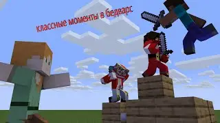 прикольные моменты с RobLex и Afanasiy YT в бедварсе