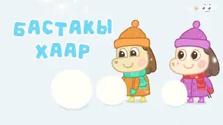 6 Бастакы хаар