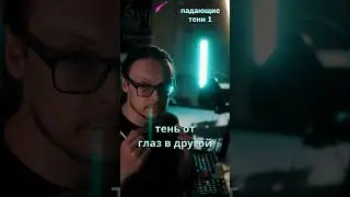 Падающие тени, ошибку которую делают все новички 