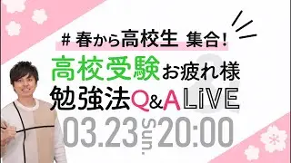 【受験お疲れ様！】新高校1年生集まれ！高校生活＆勉強法を徹底解説🔥