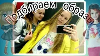 ✓Подбираем образ на свидание?? Елеша вернулась?✓