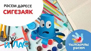 Тылсымлы рәсем: Сигезаяк / Осьминог