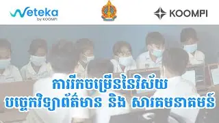 មេរៀន: ICT និង សិក្សាមូលដ្នានគ្រិះនៃ Computer.