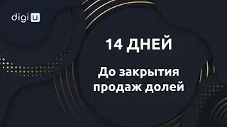 Последний шанс купить доли перспективного стартапа DigiU | Перспективы развития экосистемы DigiU