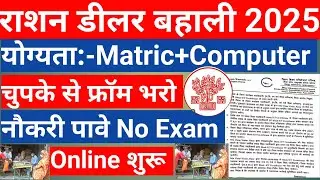 राशन डीलर बहाली 2025 बिहार राशन डीलर ऑनलाइन राशन डीलर ऑनलाइन फॉर्म कैसे भरें Ration Dealer Online 