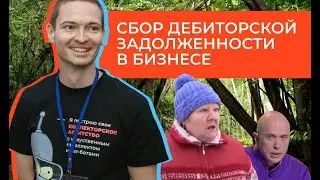 Сбор просроченной дебиторской задолженности в среднем и крупном бизнесе. Взгляд коллектора