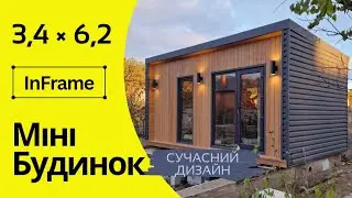 Міні будинок ІнФрейм 3,4х6,2 м