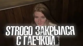 Строго закрылся с Гаечкой 🥰🥵 Gaechkatm - Ты мне не нужен 😔