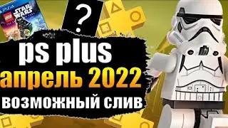 PS PLUS АПРЕЛЬ 2022. ПС ПЛЮС АПРЕЛЬ 2022 СЛИВ. PS PLUS АПРЕЛЬ СЛИВ.