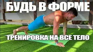 ТРЕНИРУЙСЯ В ЛЮБОМ МЕСТЕ / Тренировка на все тело
