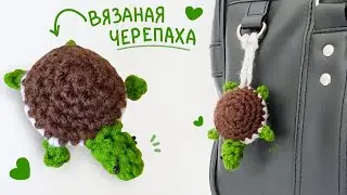 Брелок черепаха крючком 🐢 / мастер класс по вязанию