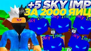 Выбил Подписчику 5 Sky Imp! Симулятор Жвачки | Прокачка Подписчика