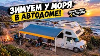 With three children on a motorhome. Turkish coast