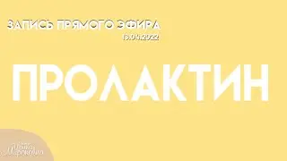 Пролактин. Запись прямого эфира (13.04)
