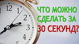Что Можно СДЕЛАТЬ ЗА 30 СЕКУНД?
