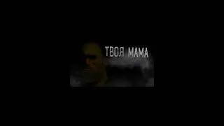 ТВОЯ МАМА ФАНТАСТИКА! МЕМНАЯ ОЗВУЧКА ПРЕВЬЮ. 