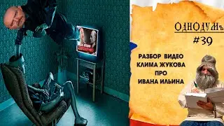 Разбор видео Жукова @uzhukoffa  про Ивана Ильина часть 1.