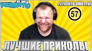 PETRENTO СМОТРИТ ЛУЧШИЕ ПРИКОЛЫ #57