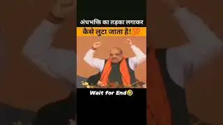 पिछले 10 सालो से यही चल रहा है,देश मे 😂💯| #bjp #exposed #funny #memes #viral