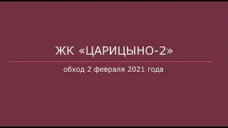 Обход ЖК «Царицыно» 2 февраля 2021 года