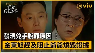 《偶然遇見的你》第15集│發現兇手脫罪原因 ！金東旭趕及阻止爺爺燒毀證據│Viu Original韓劇線上看