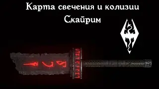Создание свечения на моделях в Скайриме (Emissive). Создание колизий на объекты.