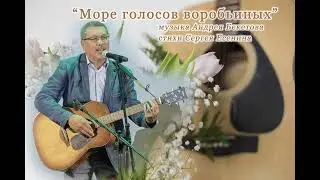 Море голосов воробьиных