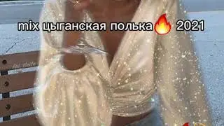 НОВАЯ ЦЫГАНСКАЯ ПОЛЬКА 2021 🔥🔥🔥