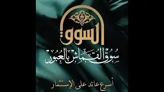 لماذا تستثمر في سوق القماش بمدينة العبور ؟
