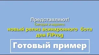 Новый набор блоков для FlProg 7.4 -Асинхронный ТелеграмБот!