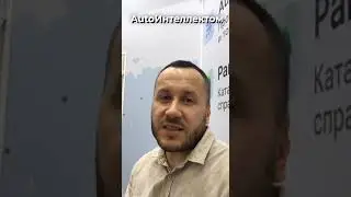 Отзыв клиента о программе AutoИнтеллект #shorts