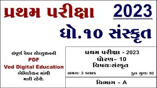 Std 10 sanskrit first exam paper solution 2023,dhoran 10 sanskrit pratham pariksha paper october2023