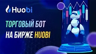 Торговый бот на бирже Huobi: краткий обзор и настройки