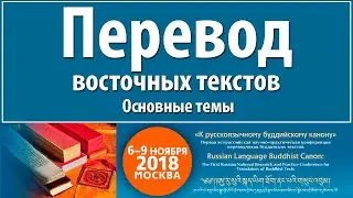 Загуменнов Б.И. Перевод восточных текстов. Основные темы