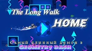 The Long Walk Home - Демон, который длится 11 минут в Geometry dash ✓