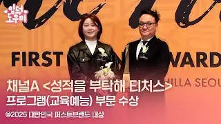 HK영상｜채널A '성적을 부탁해 티처스', 교육예능 프로그램 부문 수상 (2025 퍼스트브랜드 대상)