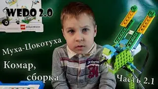 Собираем комара из Lego WeDo 2.0
