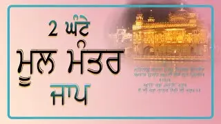 2 ਘੰਟੇ ਮੂਲ ਮੰਤਰ ਜਾਪ | ਮੂਲ ਮੰਤਰ | 2 hours Mool Mantar Simran | Mool Mantar Jaap | Mool Mantar