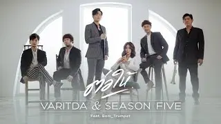 ต่อให้ (Even if I love Jazz Version) - VARITDA & SEASON FIVE feat. Bom_Trumpet [OFFICIAL MV]