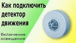 Датчик (детектор) движения для включения освещения. Схема подключения датчика движения.