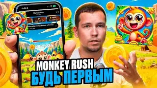 MonkeyRush. Играй и зарабатывай без вложений