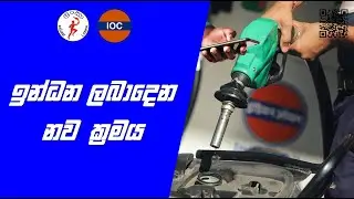 වාහනයට ඉන්ධන ලබා දෙන නව ක්‍රමය