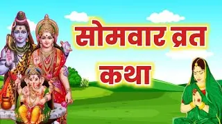 Somvar Vrat Katha | सोमवार व्रत कथा | Somvar Ki vrat Katha | Somvar Vrat Ki Katha |Somvar Vrat